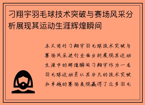 刁翔宇羽毛球技术突破与赛场风采分析展现其运动生涯辉煌瞬间