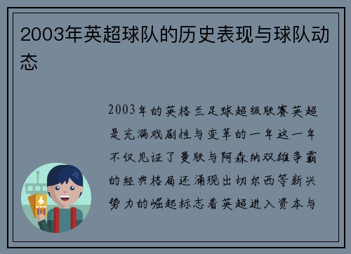 2003年英超球队的历史表现与球队动态