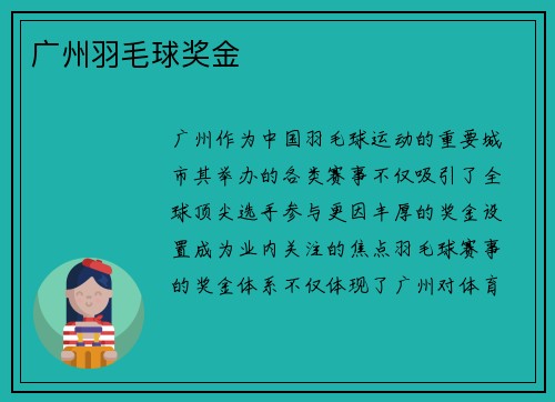 广州羽毛球奖金
