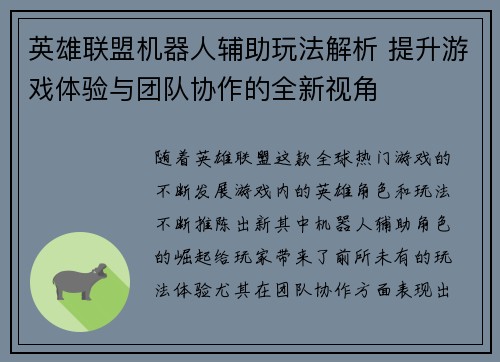 英雄联盟机器人辅助玩法解析 提升游戏体验与团队协作的全新视角