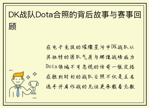 DK战队Dota合照的背后故事与赛事回顾