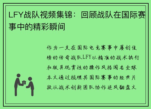 LFY战队视频集锦：回顾战队在国际赛事中的精彩瞬间