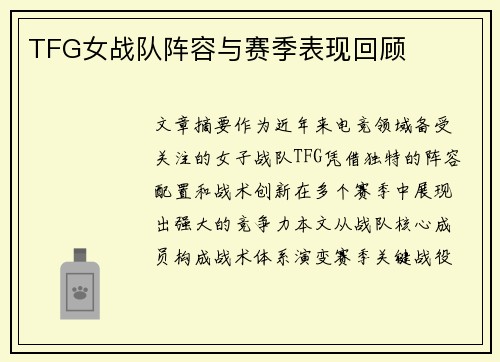 TFG女战队阵容与赛季表现回顾
