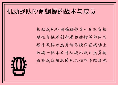 机动战队吵闹蝙蝠的战术与成员