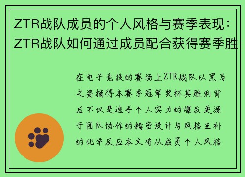 ZTR战队成员的个人风格与赛季表现：ZTR战队如何通过成员配合获得赛季胜利