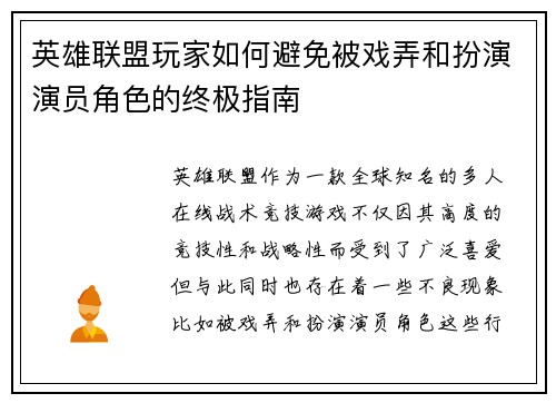 英雄联盟玩家如何避免被戏弄和扮演演员角色的终极指南