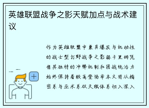 英雄联盟战争之影天赋加点与战术建议