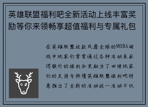 英雄联盟福利吧全新活动上线丰富奖励等你来领畅享超值福利与专属礼包