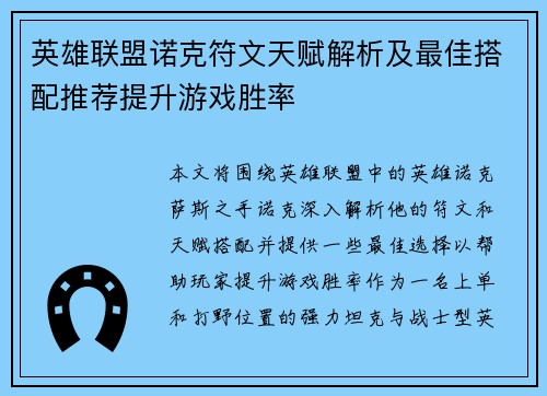 英雄联盟诺克符文天赋解析及最佳搭配推荐提升游戏胜率