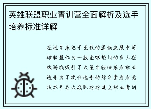 英雄联盟职业青训营全面解析及选手培养标准详解