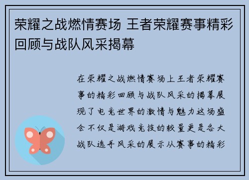 荣耀之战燃情赛场 王者荣耀赛事精彩回顾与战队风采揭幕