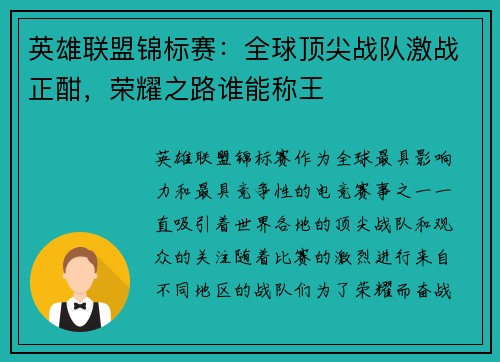 英雄联盟锦标赛：全球顶尖战队激战正酣，荣耀之路谁能称王