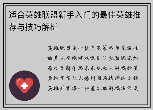 适合英雄联盟新手入门的最佳英雄推荐与技巧解析