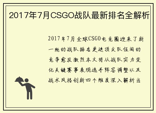2017年7月CSGO战队最新排名全解析