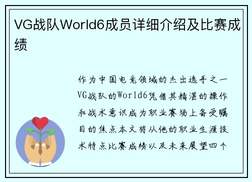 VG战队World6成员详细介绍及比赛成绩