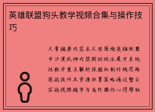 英雄联盟狗头教学视频合集与操作技巧