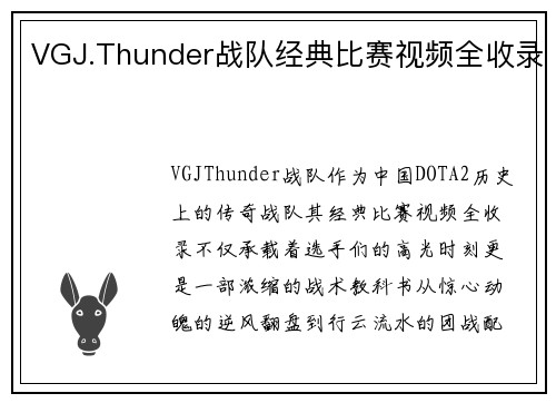 VGJ.Thunder战队经典比赛视频全收录