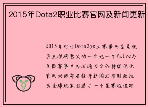 2015年Dota2职业比赛官网及新闻更新