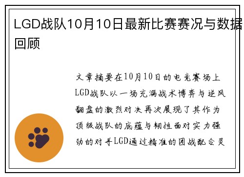 LGD战队10月10日最新比赛赛况与数据回顾