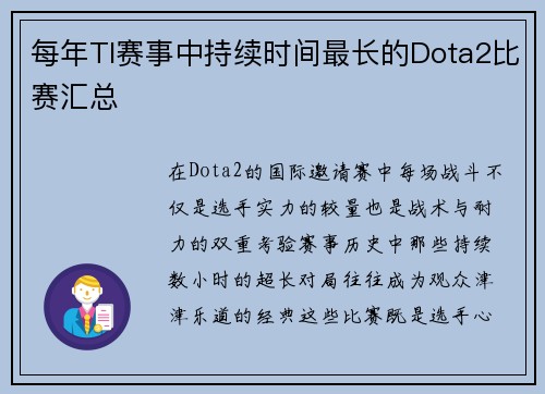 每年TI赛事中持续时间最长的Dota2比赛汇总