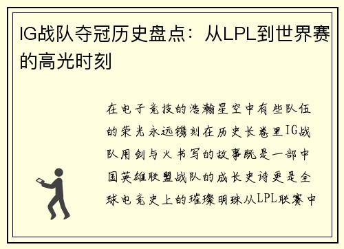 IG战队夺冠历史盘点：从LPL到世界赛的高光时刻