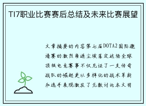 TI7职业比赛赛后总结及未来比赛展望
