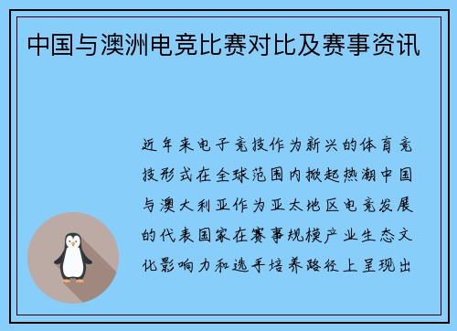中国与澳洲电竞比赛对比及赛事资讯