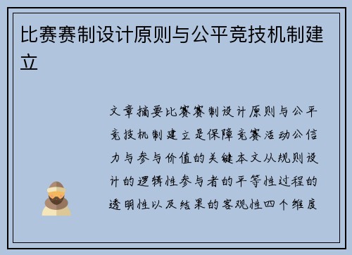 比赛赛制设计原则与公平竞技机制建立