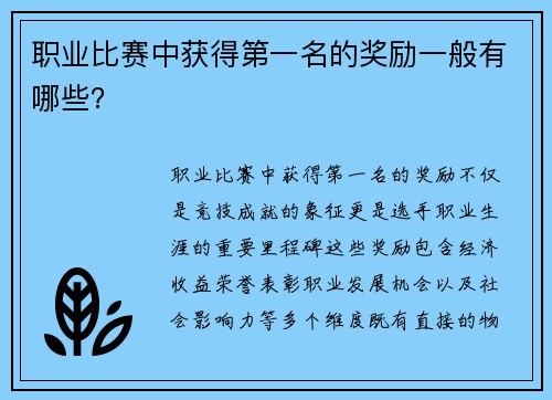 职业比赛中获得第一名的奖励一般有哪些？
