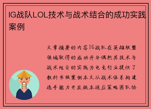 IG战队LOL技术与战术结合的成功实践案例