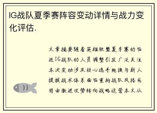 IG战队夏季赛阵容变动详情与战力变化评估.