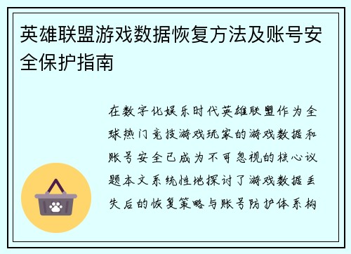 英雄联盟游戏数据恢复方法及账号安全保护指南