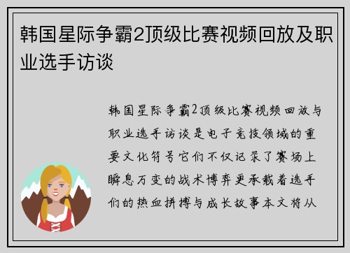 韩国星际争霸2顶级比赛视频回放及职业选手访谈