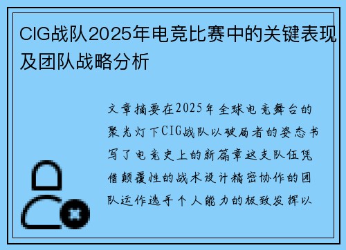 CIG战队2025年电竞比赛中的关键表现及团队战略分析