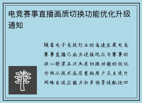 电竞赛事直播画质切换功能优化升级通知