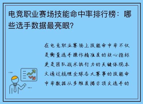 电竞职业赛场技能命中率排行榜：哪些选手数据最亮眼？
