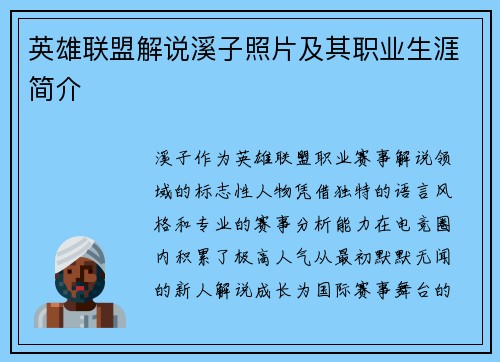 英雄联盟解说溪子照片及其职业生涯简介