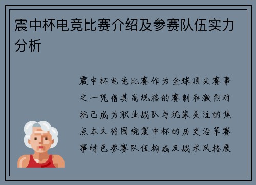 震中杯电竞比赛介绍及参赛队伍实力分析