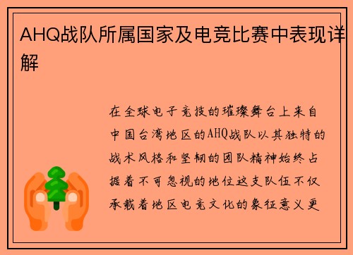 AHQ战队所属国家及电竞比赛中表现详解