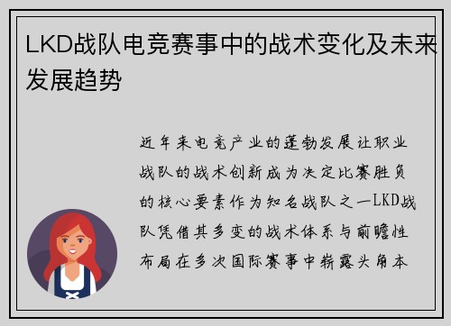 LKD战队电竞赛事中的战术变化及未来发展趋势