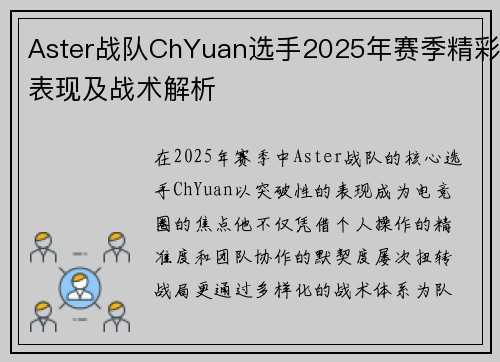 Aster战队ChYuan选手2025年赛季精彩表现及战术解析