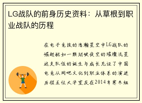 LG战队的前身历史资料：从草根到职业战队的历程