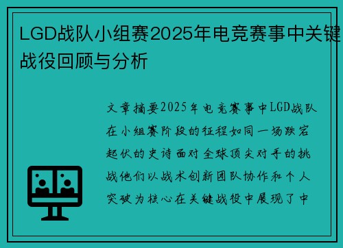 LGD战队小组赛2025年电竞赛事中关键战役回顾与分析
