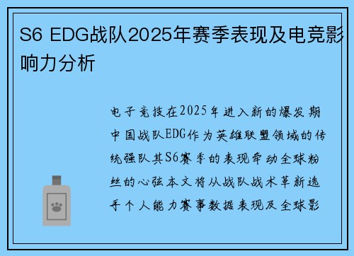 S6 EDG战队2025年赛季表现及电竞影响力分析