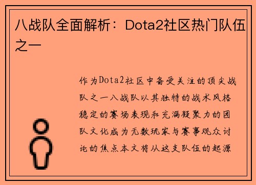 八战队全面解析：Dota2社区热门队伍之一