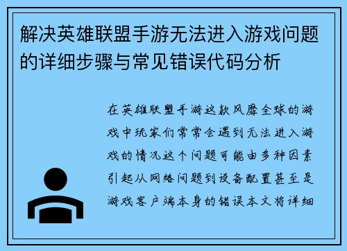 解决英雄联盟手游无法进入游戏问题的详细步骤与常见错误代码分析