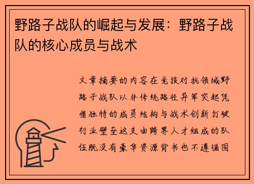 野路子战队的崛起与发展：野路子战队的核心成员与战术