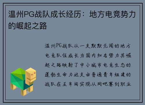 温州PG战队成长经历：地方电竞势力的崛起之路