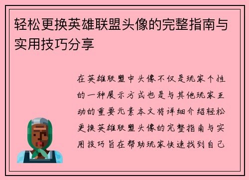 轻松更换英雄联盟头像的完整指南与实用技巧分享