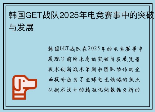 韩国GET战队2025年电竞赛事中的突破与发展